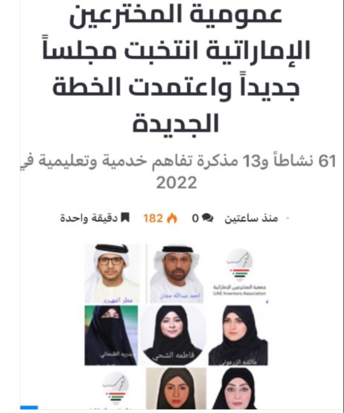 عمومية "المخترعين الإماراتية" تنتخب مجلسا جديدا 2023
